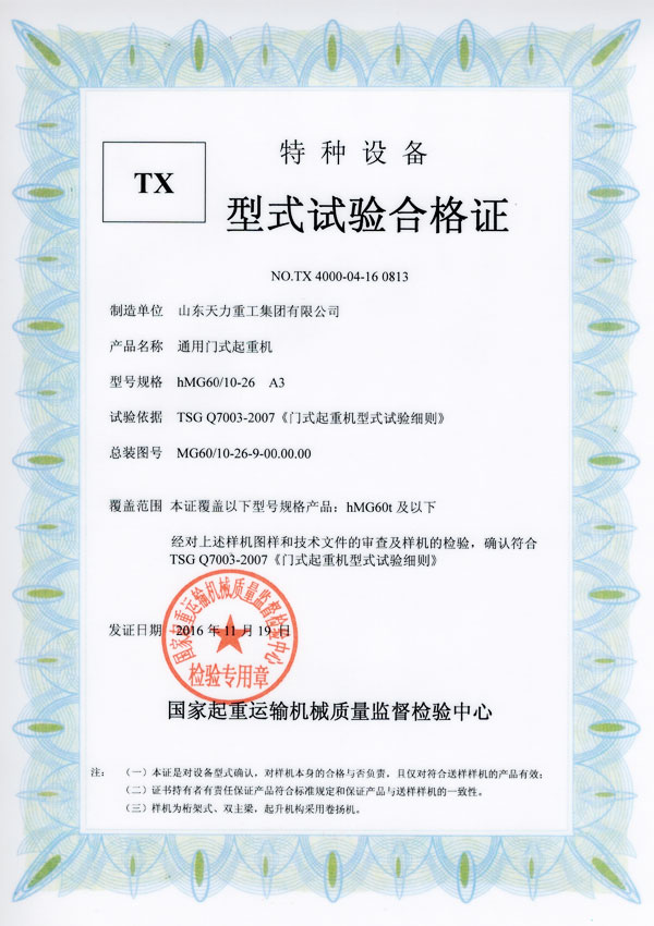 通用門式起重機(jī)試驗(yàn)合格證