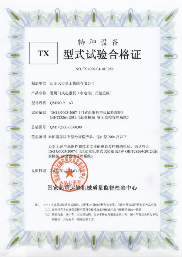 水電站門式起重機(jī)試驗(yàn)合格證