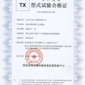 軌道式門式起重機試驗合格證